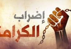 ضراب الاسرى "الكرامة 2 "