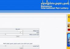 نتائج يانصيب معرض دمشق الدولي 2019