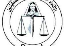 اتحاد الحقوقيين الفلسطينيين