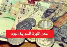 سعر الليرة السورية اليوم