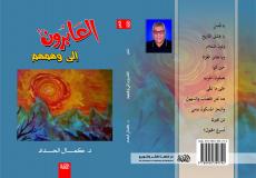 إصدار ديوان العابرون الى وهمهم للشاعر الدكتور كمال الحداد