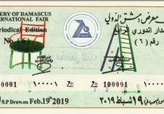 يانصيب معرض دمشق الدولي 2019 