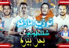 كلمات مهرجان شقلطوني في بحر بيره