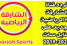 محدث تردد قناة الشارقة الرياضية 2019 نايل سات 