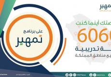 رابط تسجيل فرصة تدريب على رأس العمل عبر 'تمهير'