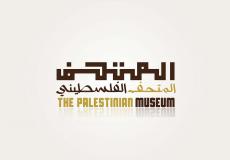 المتحف الفلسطيني