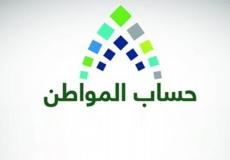 تاريخ نزول حساب المواطن