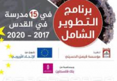 اختتام برنامج التطوير الشامل في 15 مدرسة بالقدس
