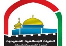 الهيئة الاسلامية المسيحية