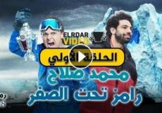 برنامج رامز تحت الصفر