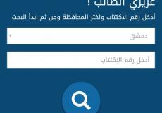 نتائج مفاضلة البكالوريا العلمي في سوريا 2019