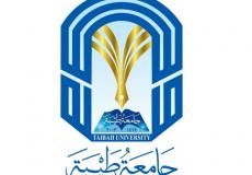 اسماء المقبولين في جامعة طيبة 1440 1441