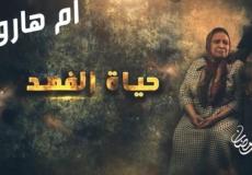 قصة مسلسل أم هارون عن اليهود