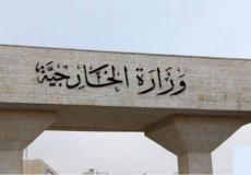 وزارة الخارجية الأردنية