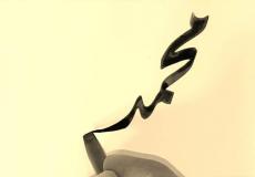 دولة إسلامية تخصص مبلغًا ماليًا لكل مولود اسمه "محمد" 