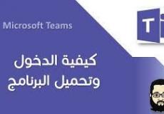 السعودية: رابط تحميل تطبيق مايكروسوفت تيمز microsoft teams تسجيل دخول