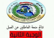 العراق: أسماء المشمولين بمنحة الطوارئ للعاطلين عن العمل الوجبة الثانية