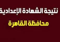 نتيجة الاعدادية القاهرة 2019