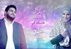 نداء شرارة ومحمد بشار