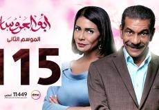 مسلسل ابو العروسة الحلقة 115