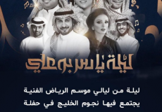 فنانون من جنسيات مختلفة يشعلون ليلة ياسر بو علي في موسم الرياض