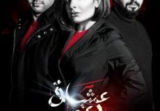 مسلسل عشاق رغم الطلاق الحلقة 4 الرابعة 