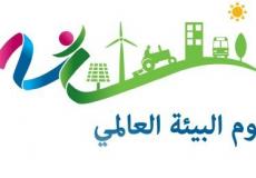 يوم البيئة العالمي