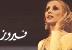 فيروز 