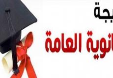 اسماء الناجحين في نتائج الثانوية العامة 2019 الكويت