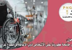 شبكة المنظمات الأهلية تصدر ورقة حقائق حول مخاطر جائحة كورونا على الأشخاص ذوي الإعاقة في قطاع غزة