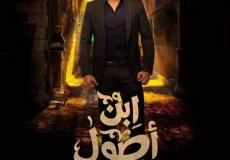 مسلسل ابن اصول  الحلقة 2 الثانية