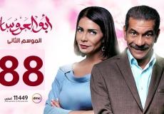 مسلسل ابو العروسة الحلقة 88 