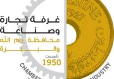 غرفة تجارة وصناعة محافظة رام الله والبيرة