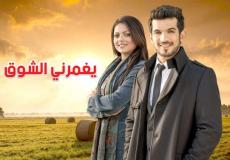 الحلقة الاخيرة من مسلسل يغمرني الشوق
