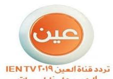 تردد قناة العين التعليمية 2019
