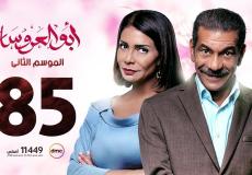 مسلسل ابو العروسه الحلقة 85 