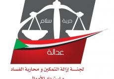 مؤتمر لجنة إزالة التمكين
