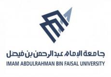 التسجيل في وظائف في جامعة الإمام عبدالرحمن بن فيصل