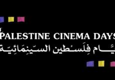 مهرجان أيام فلسطين السينمائية