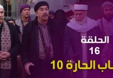 مسلسل باب الحارة 10 الحلقة 16