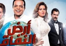 مواعيد مسلسل ارض النفاق