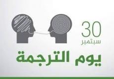 الترجمه - ويكيبيديا - يوم الترجمة العالمي