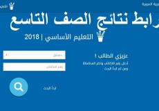 رابط فحص نتائج الامتحانات الصف التاسع في سوريا 2019