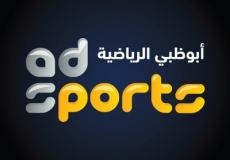 تردد قناة ابو ظبي سبورت الرياضية ٣