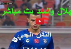  رابط مشاهدة مباراة الهلال والسد والقطري بث مباشر اليوم