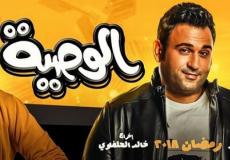 مسلسل الوصية