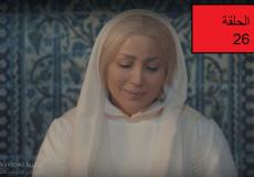 مقامات االعشق الحلقة 26