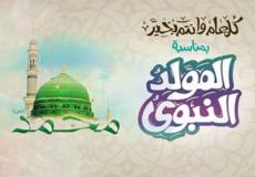 موعد إجازة المولد النبوي 2019