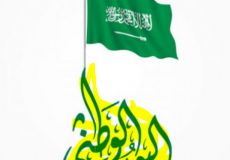 كم باقي على تاريخ اليوم الوطني السعودي 1441