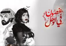 مسلسل غصون في الوحل الحلقة 12 الثانية عشر